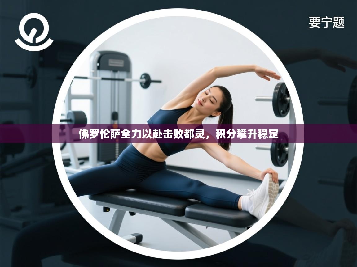 佛罗伦萨全力以赴击败都灵，积分攀升稳定  第1张