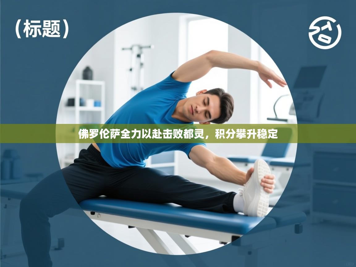 佛罗伦萨全力以赴击败都灵，积分攀升稳定  第2张