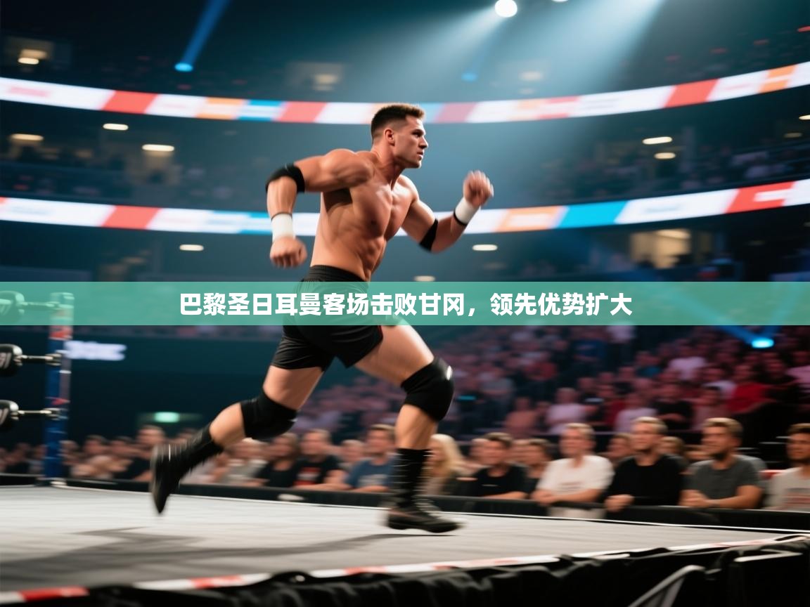 巴黎圣日耳曼客场击败甘冈，领先优势扩大  第1张