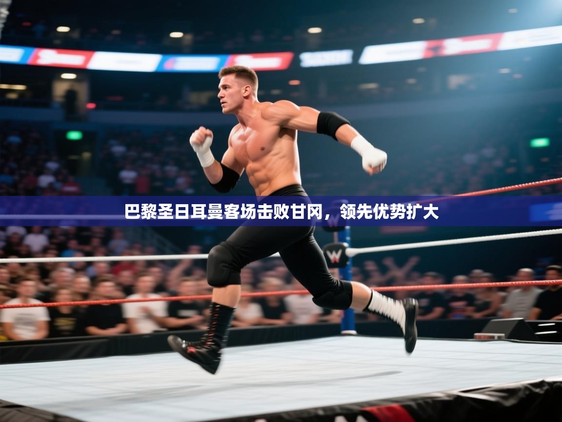 巴黎圣日耳曼客场击败甘冈，领先优势扩大  第2张