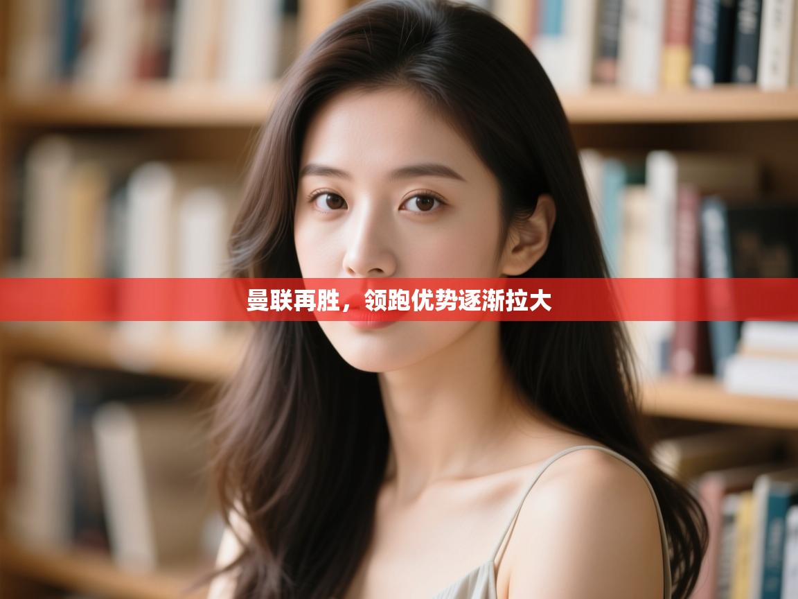 曼联再胜，领跑优势逐渐拉大  第2张