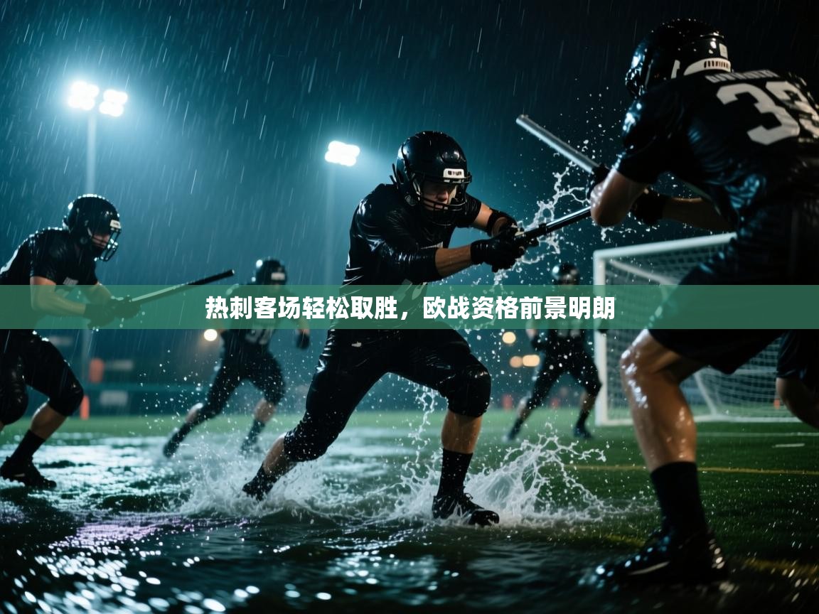 热刺客场轻松取胜，欧战资格前景明朗  第2张