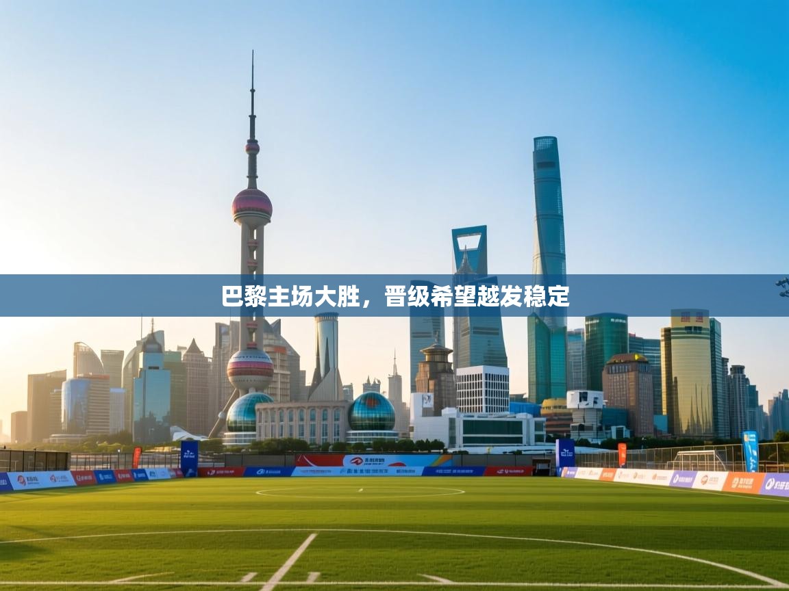 巴黎主场大胜，晋级希望越发稳定  第2张