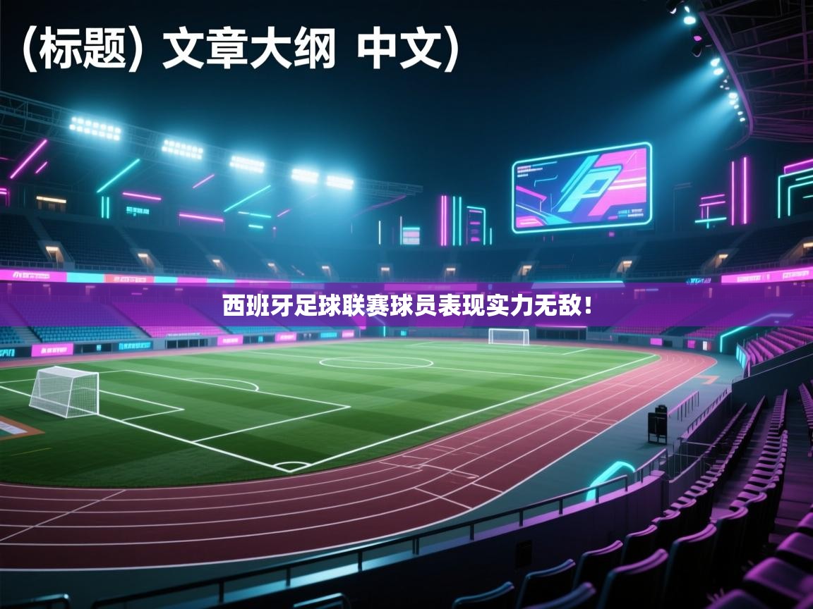 西班牙足球联赛球员表现实力无敌！  第2张