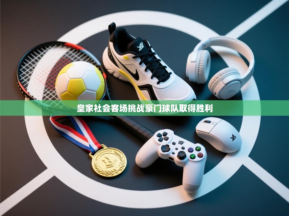 皇家社会客场挑战豪门球队取得胜利  第1张