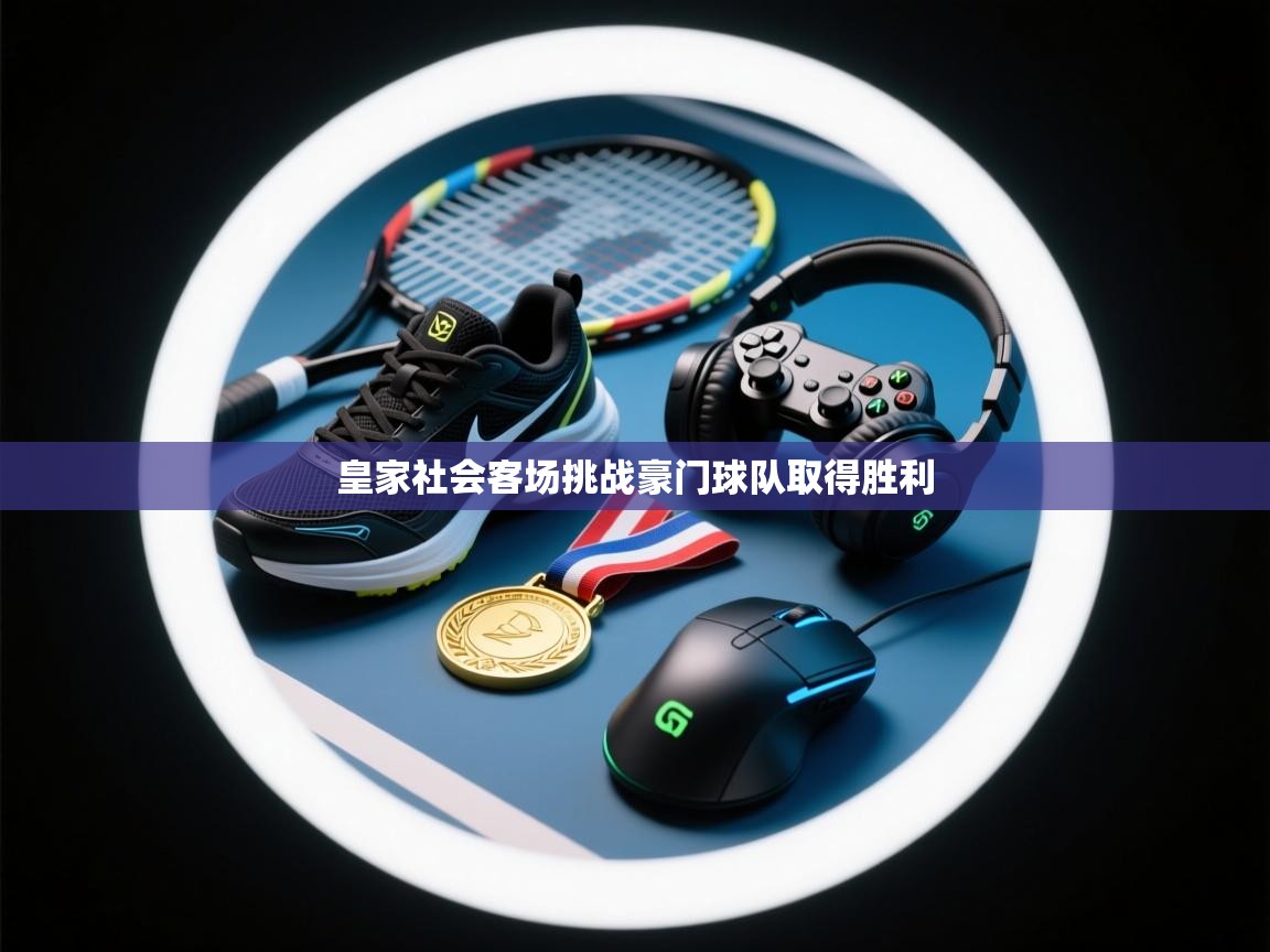 皇家社会客场挑战豪门球队取得胜利  第2张