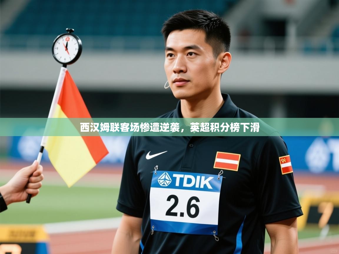 西汉姆联客场惨遭逆袭，英超积分榜下滑  第2张