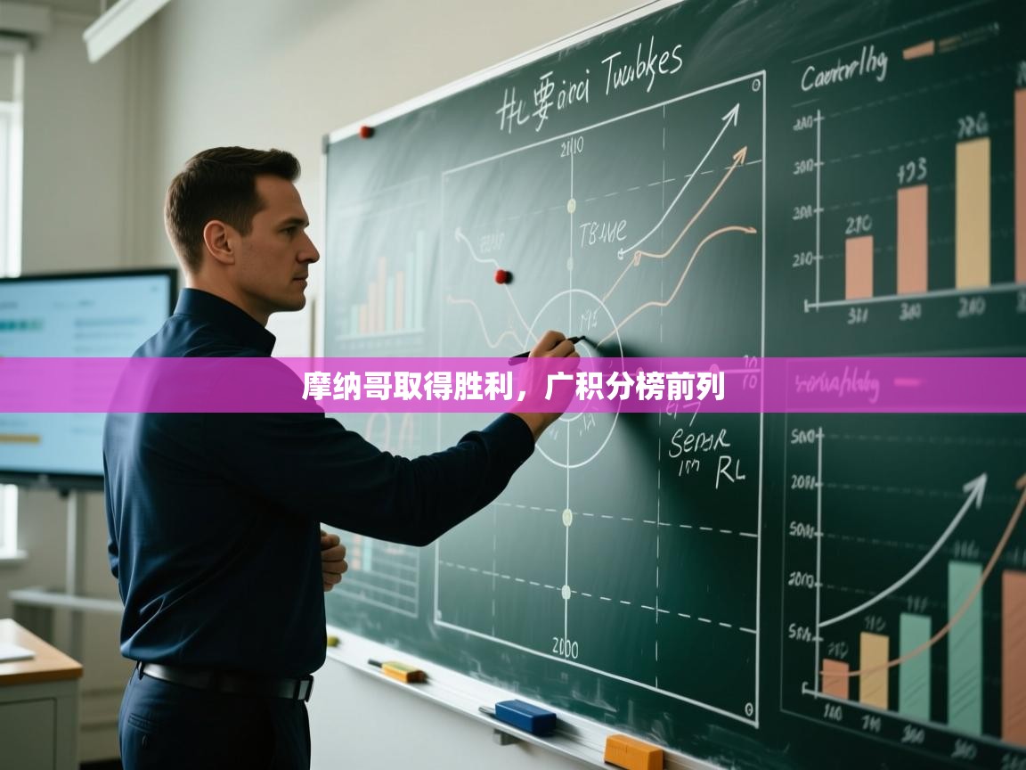 摩纳哥取得胜利，广积分榜前列  第2张