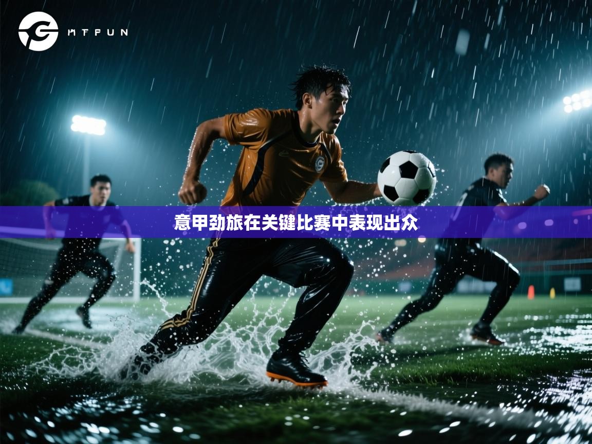 意甲劲旅在关键比赛中表现出众 第1张