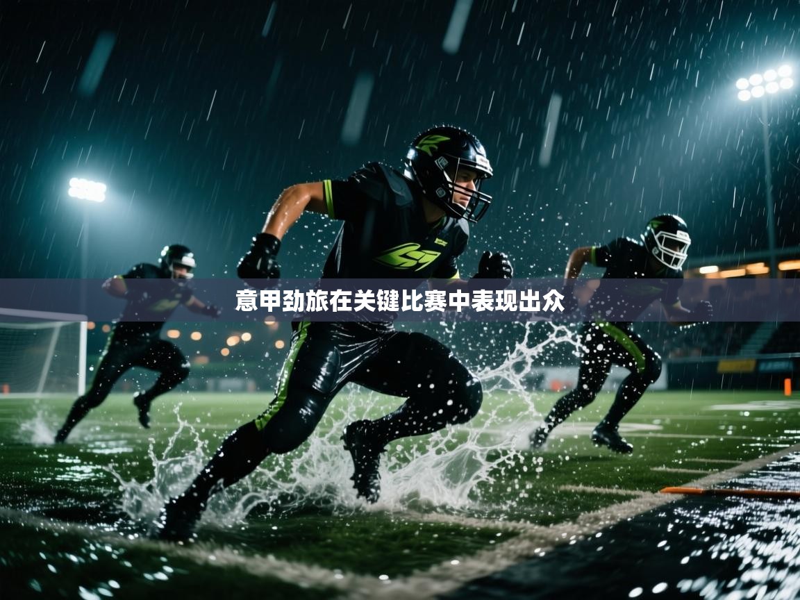 意甲劲旅在关键比赛中表现出众 第2张