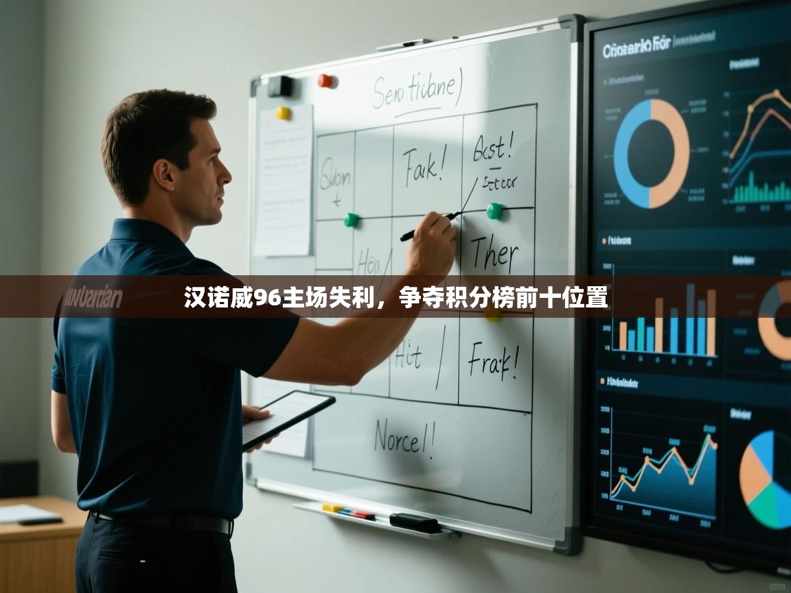 汉诺威96主场失利,争夺积分榜前十位置 第2张