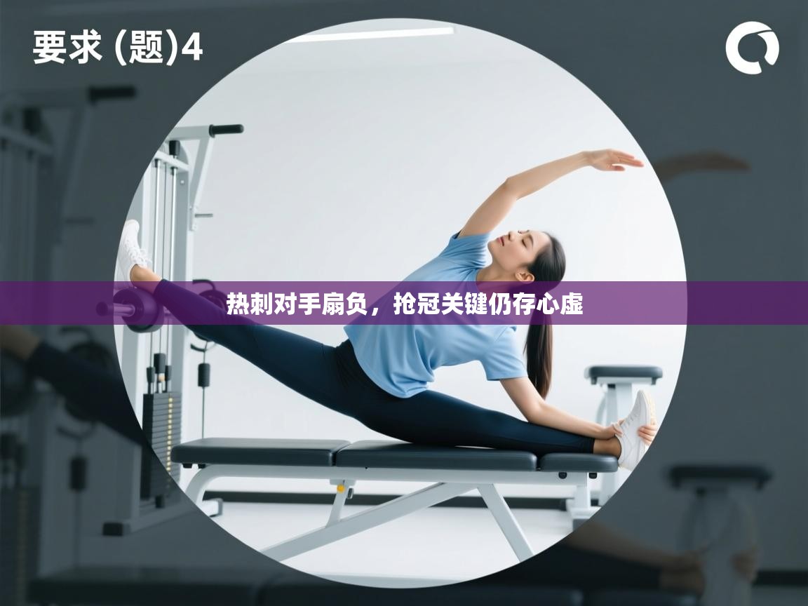 热刺对手扇负,抢冠关键仍存心虚 第1张