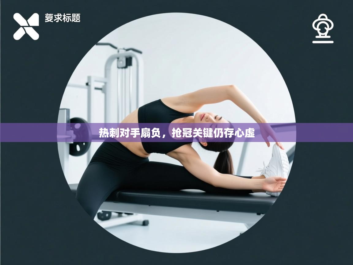 热刺对手扇负,抢冠关键仍存心虚 第2张