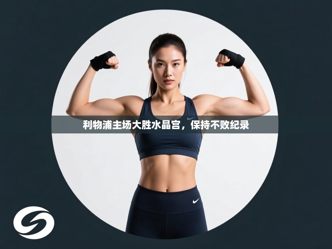 利物浦主场大胜水晶宫,保持不败纪录 第1张