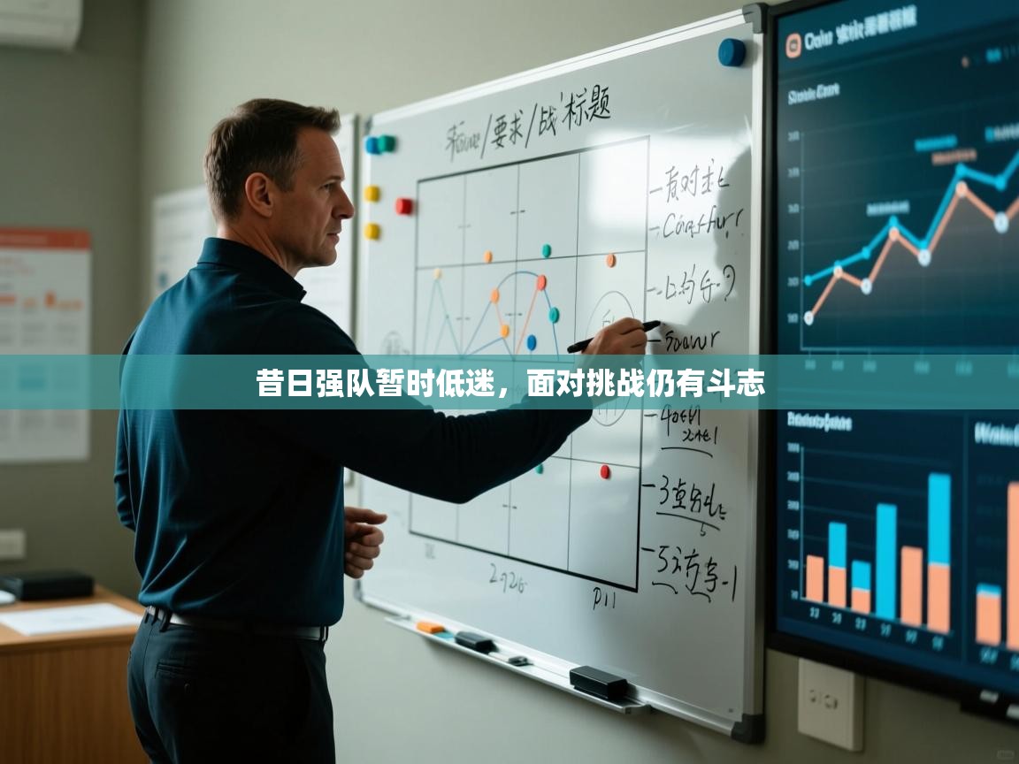 昔日强队暂时低迷，面对挑战仍有斗志  第2张