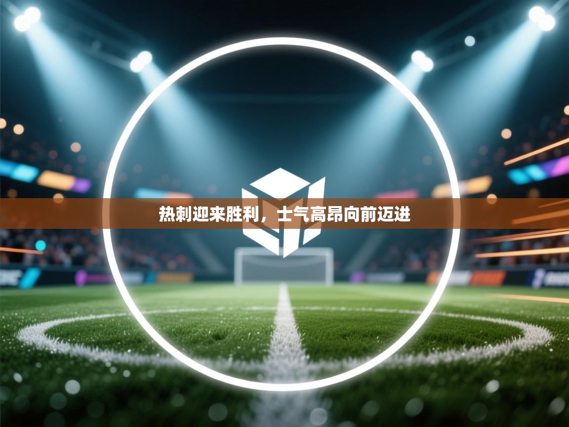 热刺迎来胜利，士气高昂向前迈进  第1张