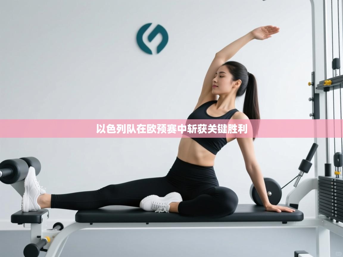 以色列队在欧预赛中斩获关键胜利  第2张