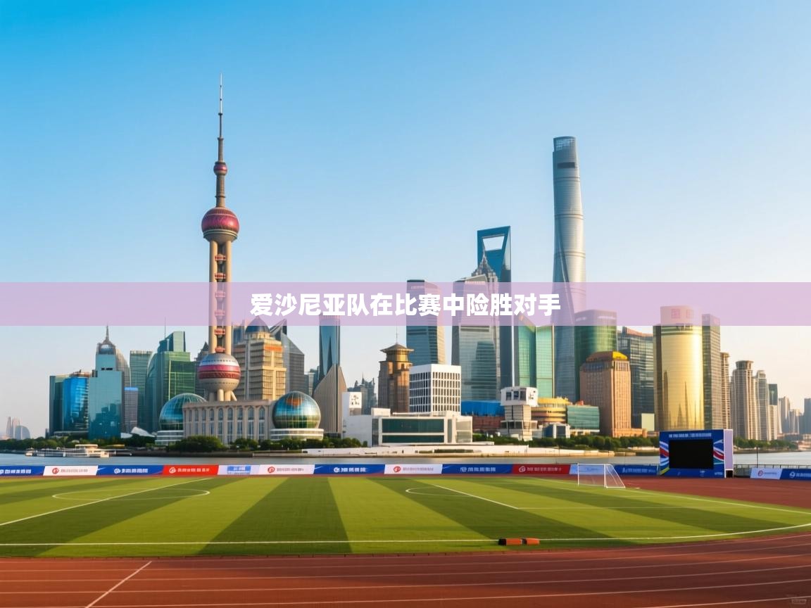 爱沙尼亚队在比赛中险胜对手  第2张