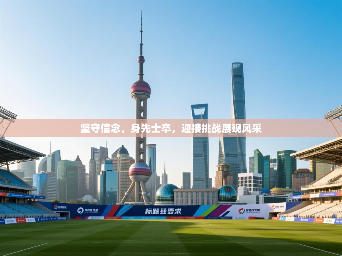 坚守信念，身先士卒，迎接挑战展现风采  第1张