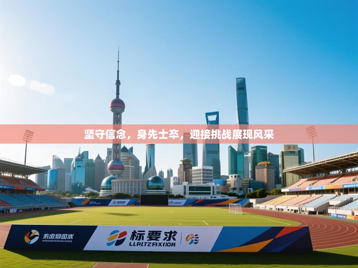 坚守信念，身先士卒，迎接挑战展现风采  第2张