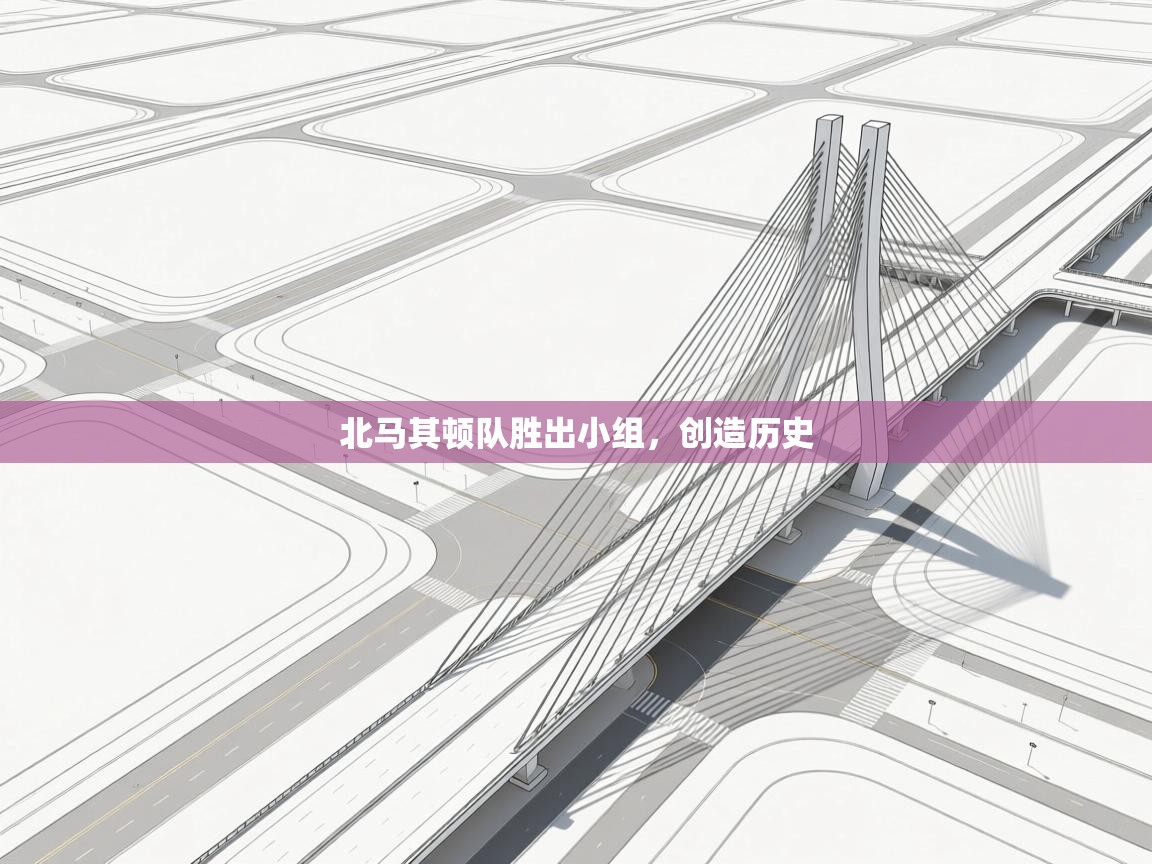 北马其顿队胜出小组，创造历史  第1张