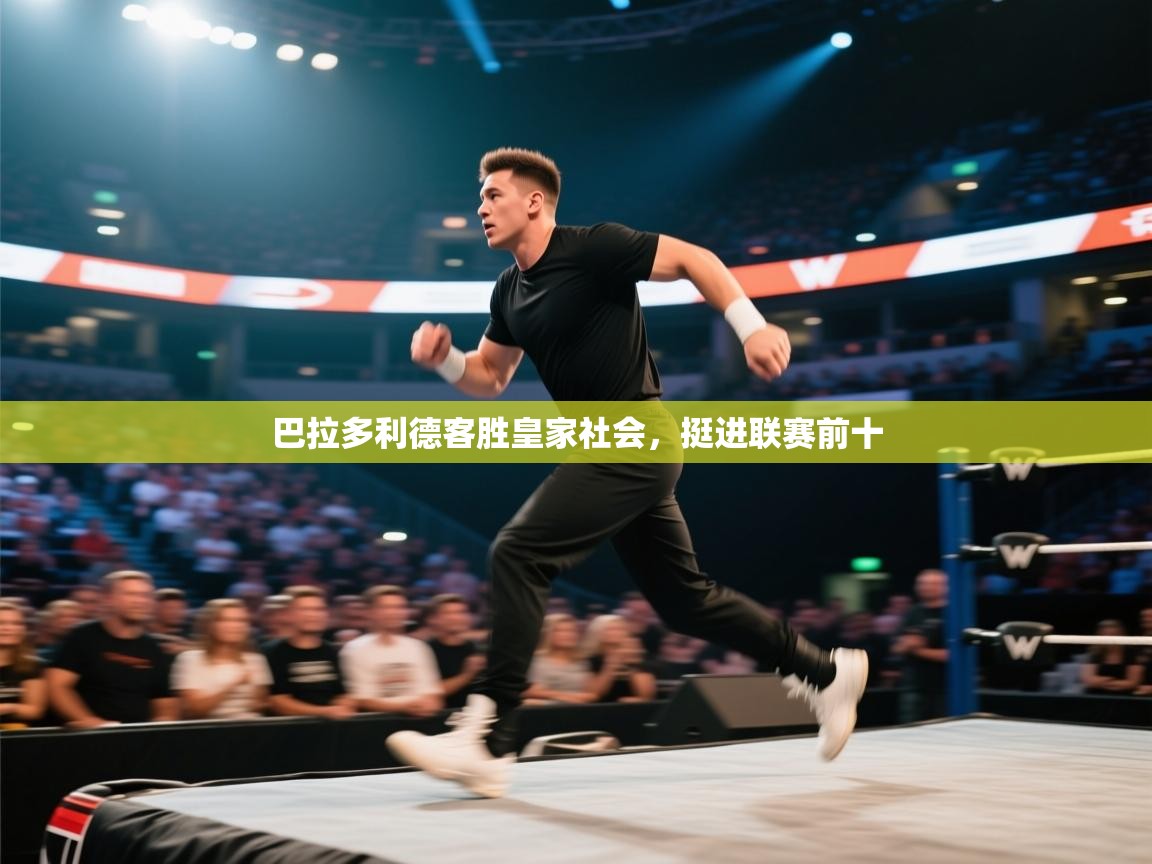 巴拉多利德客胜皇家社会，挺进联赛前十  第2张