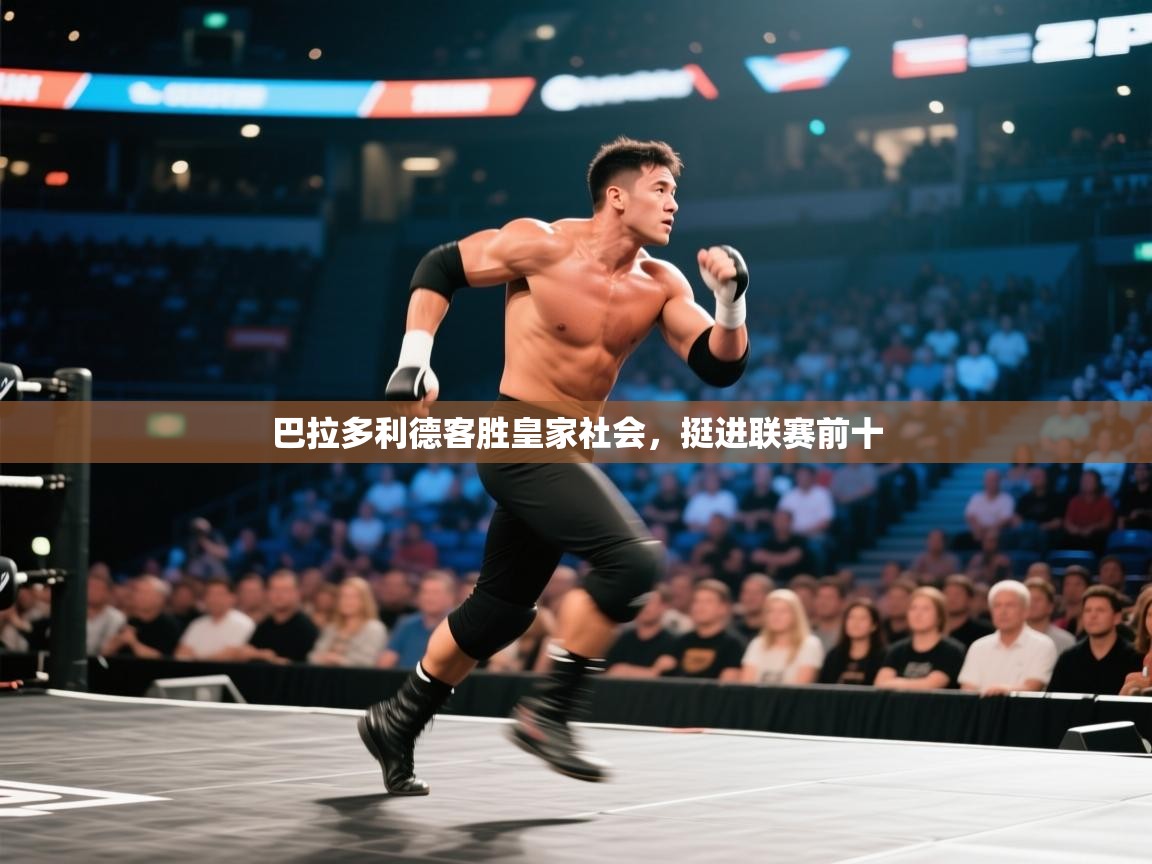 巴拉多利德客胜皇家社会，挺进联赛前十  第1张