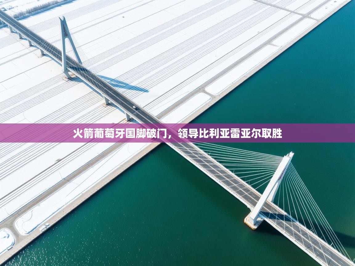 火箭葡萄牙国脚破门,领导比利亚雷亚尔取胜 第1张