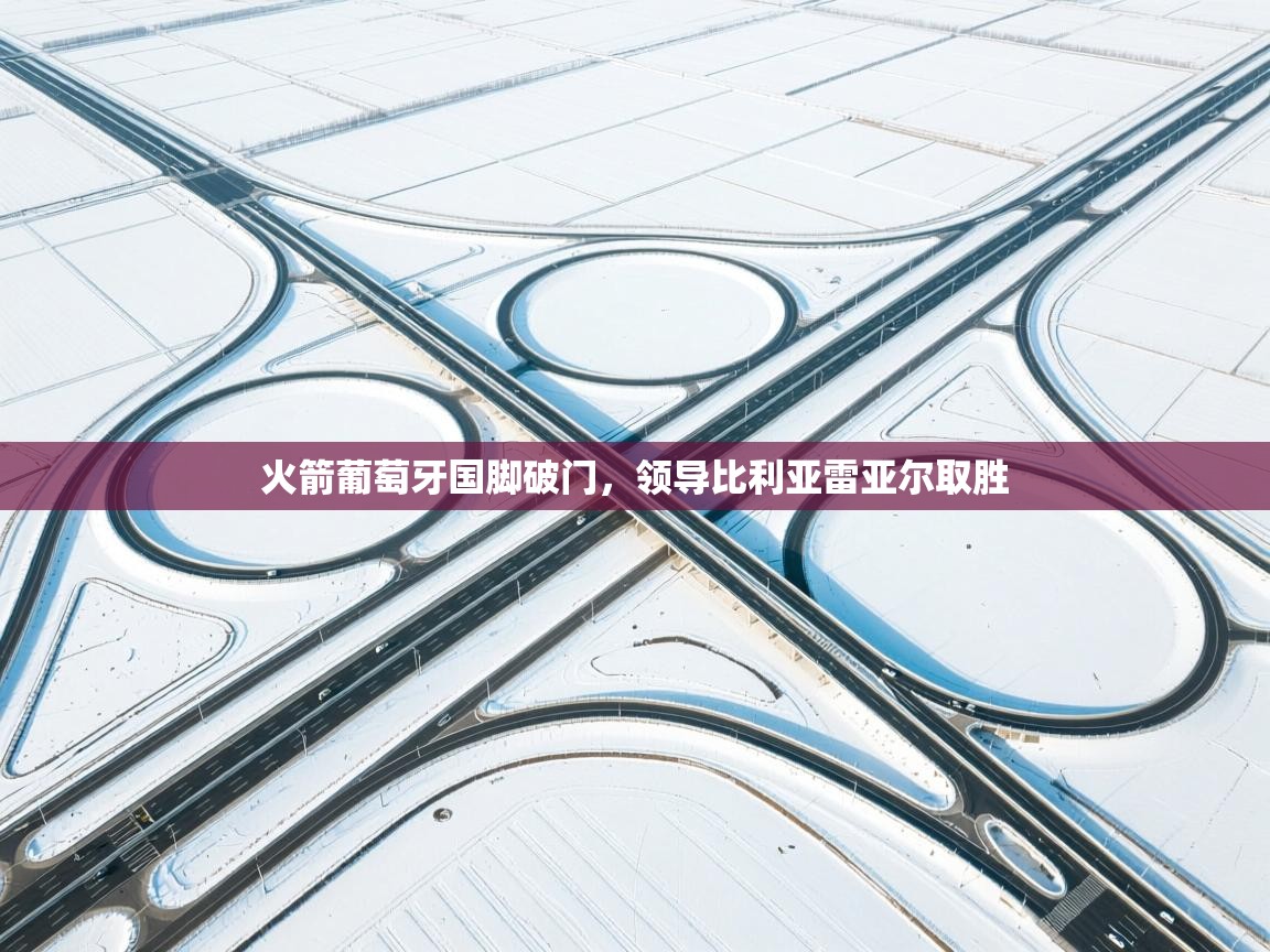 火箭葡萄牙国脚破门,领导比利亚雷亚尔取胜 第2张