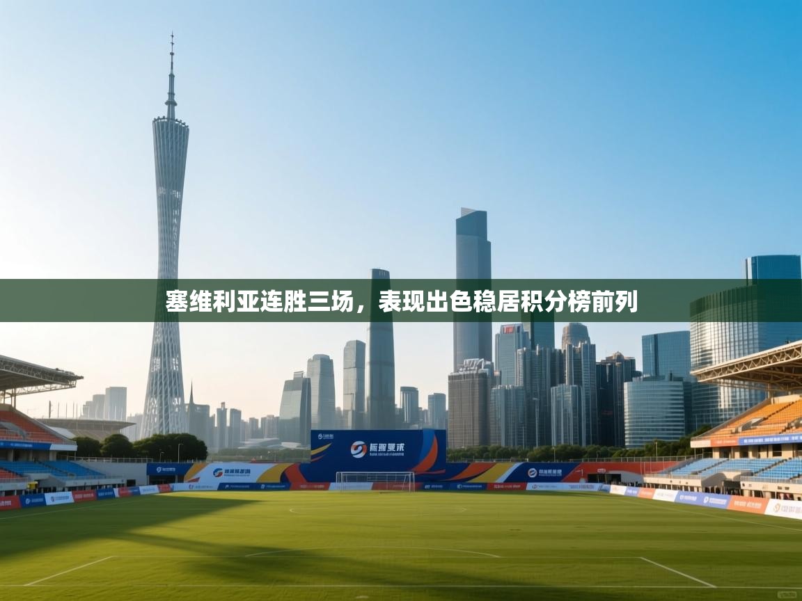 塞维利亚连胜三场，表现出色稳居积分榜前列  第1张