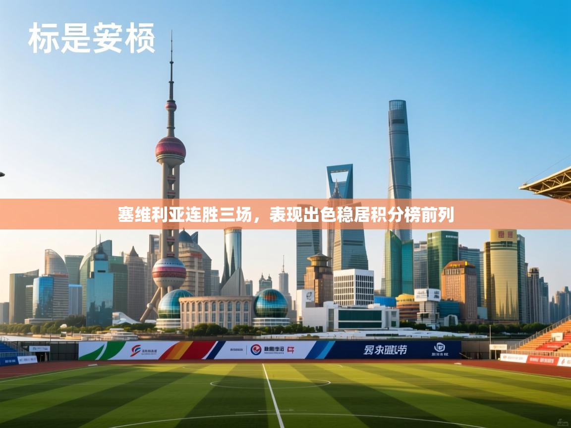 塞维利亚连胜三场，表现出色稳居积分榜前列  第2张