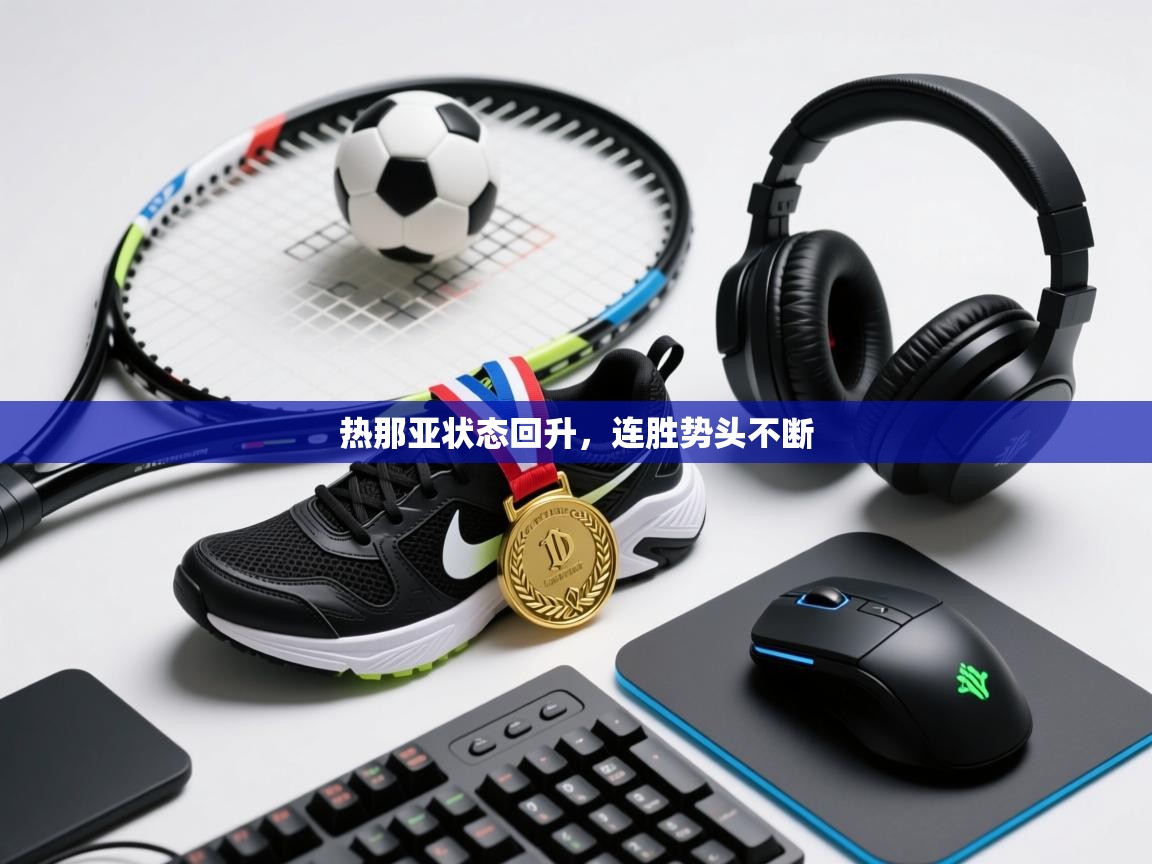 热那亚状态回升，连胜势头不断  第2张