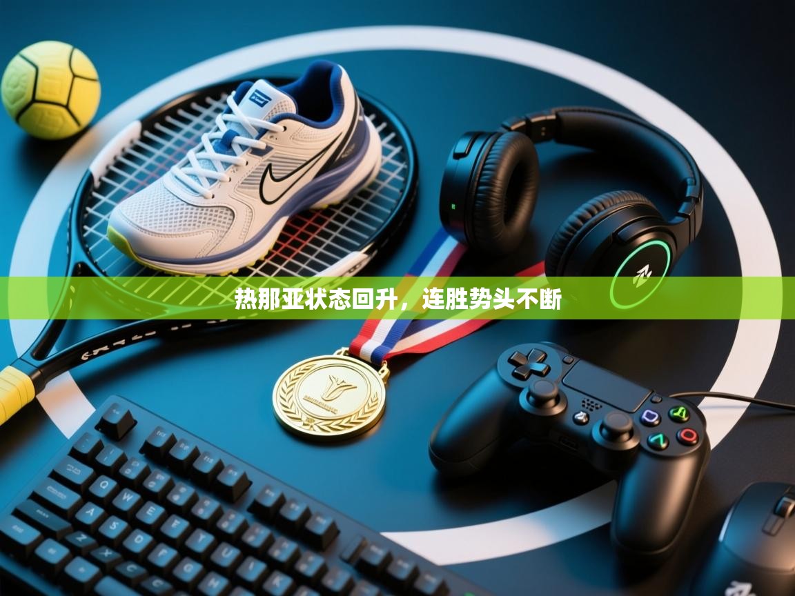 热那亚状态回升，连胜势头不断  第1张