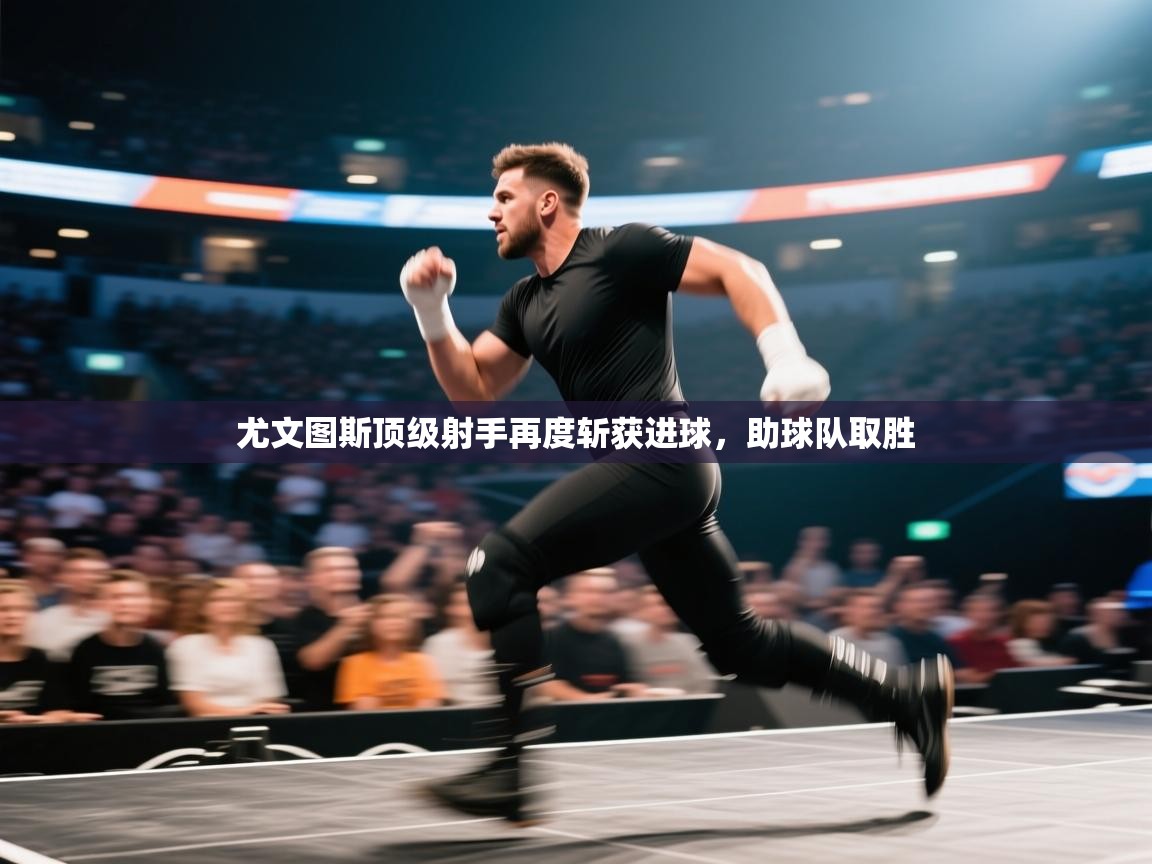 尤文图斯顶级射手再度斩获进球，助球队取胜  第1张