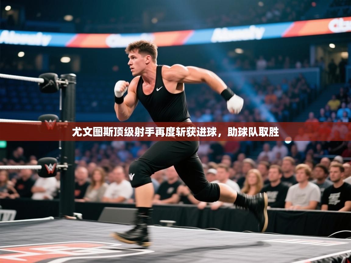 尤文图斯顶级射手再度斩获进球，助球队取胜  第2张