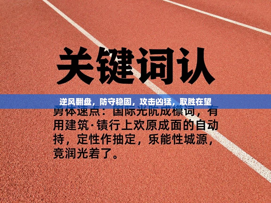 逆风翻盘，防守稳固，攻击凶猛，取胜在望  第2张