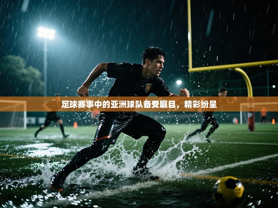 足球赛事中的亚洲球队备受瞩目，精彩纷呈  第2张