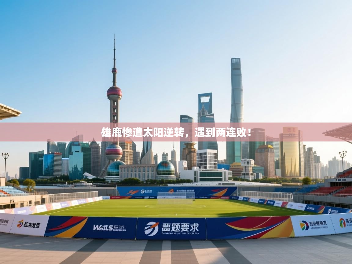 雄鹿惨遭太阳逆转，遇到两连败！  第1张