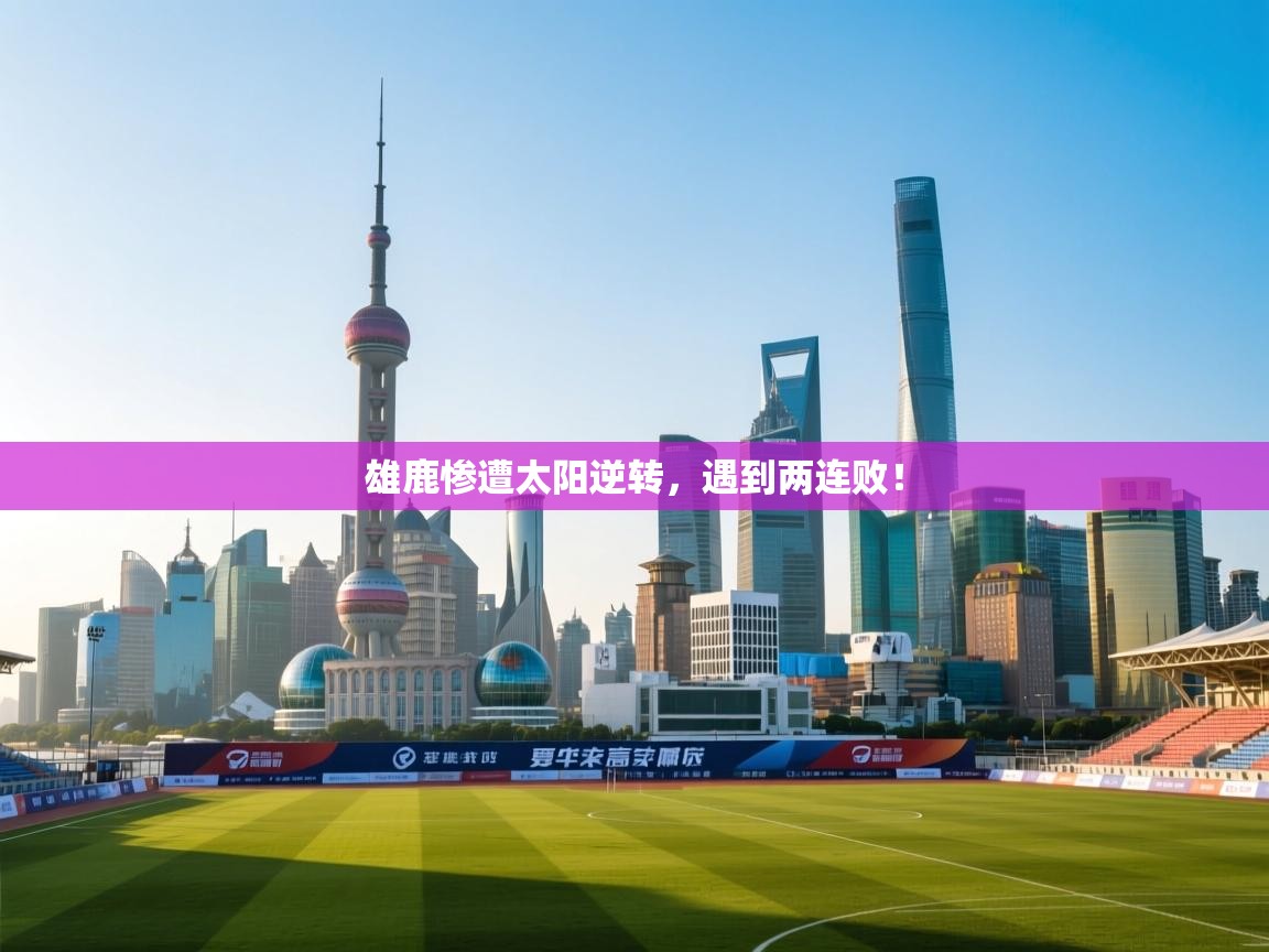 雄鹿惨遭太阳逆转，遇到两连败！  第2张