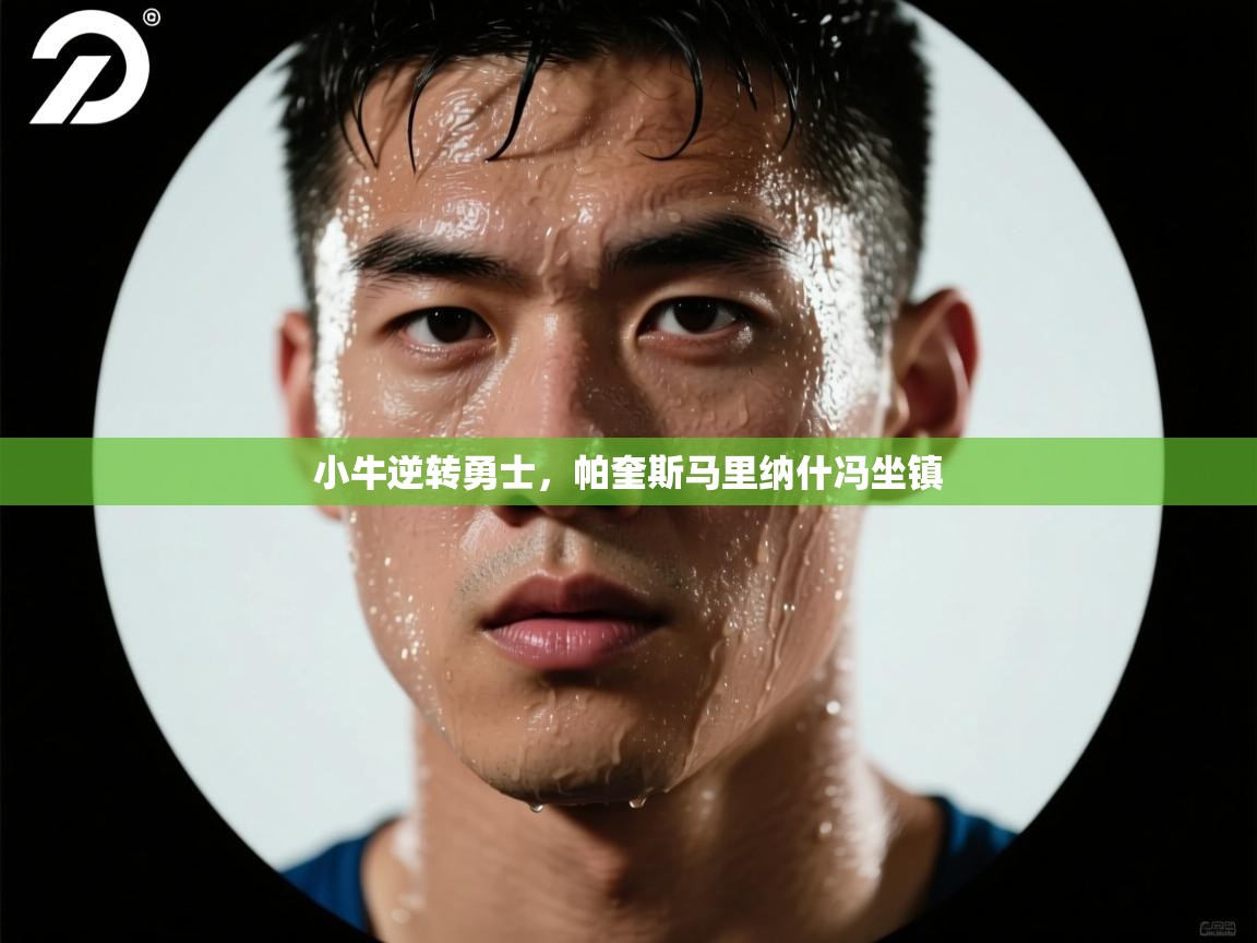 小牛逆转勇士，帕奎斯马里纳什冯坐镇  第1张