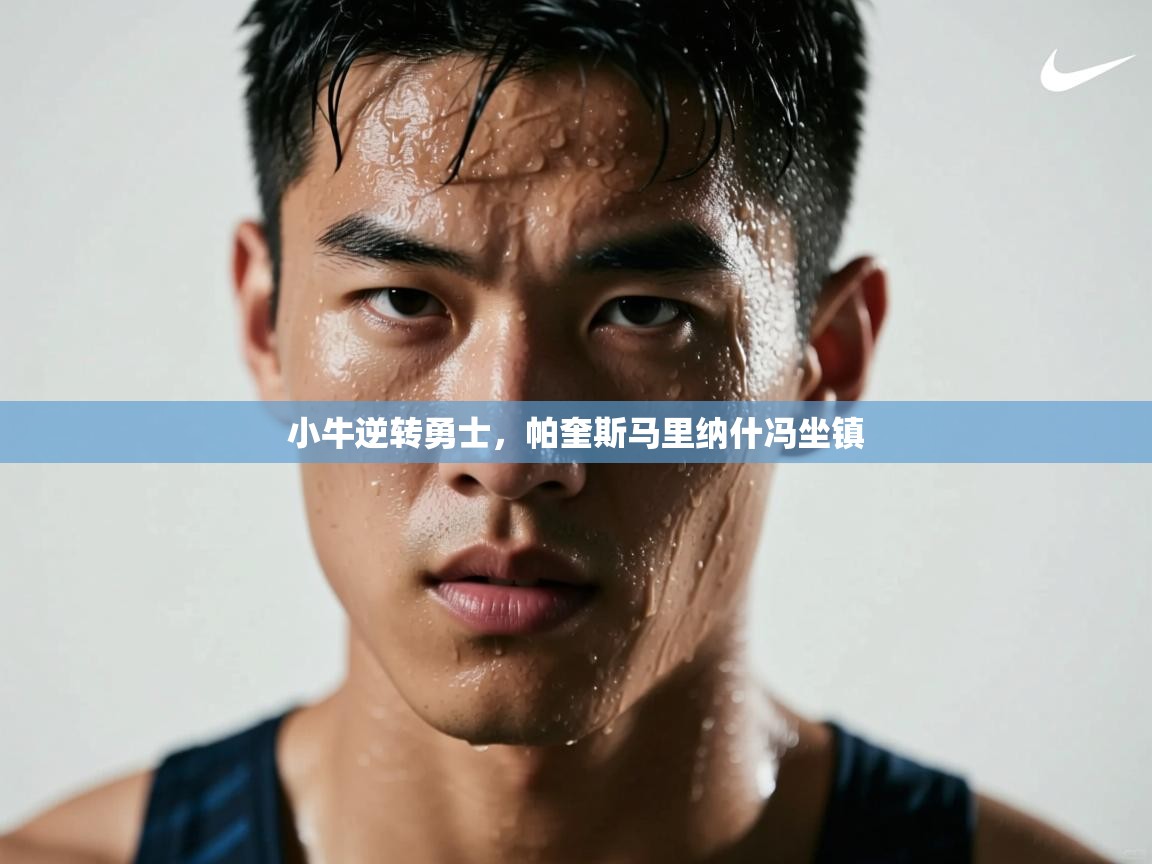 小牛逆转勇士，帕奎斯马里纳什冯坐镇  第2张