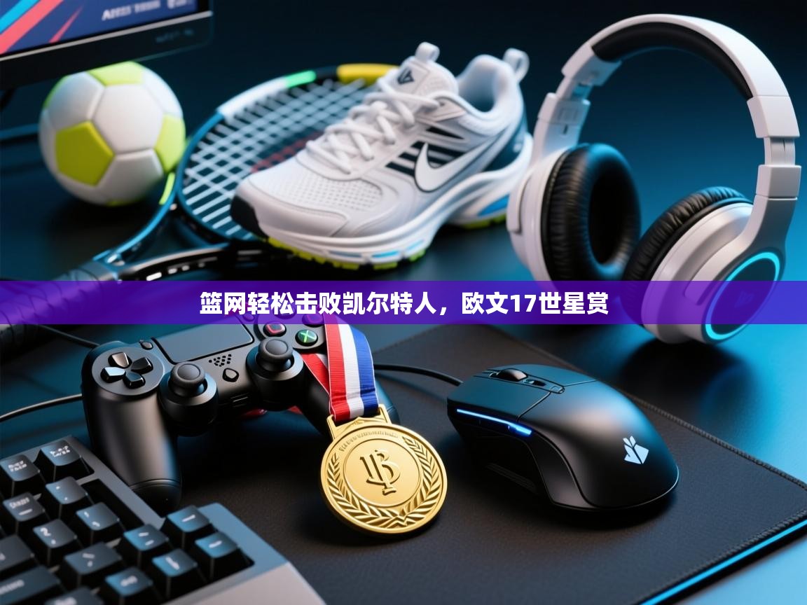 篮网轻松击败凯尔特人，欧文17世星赏  第1张