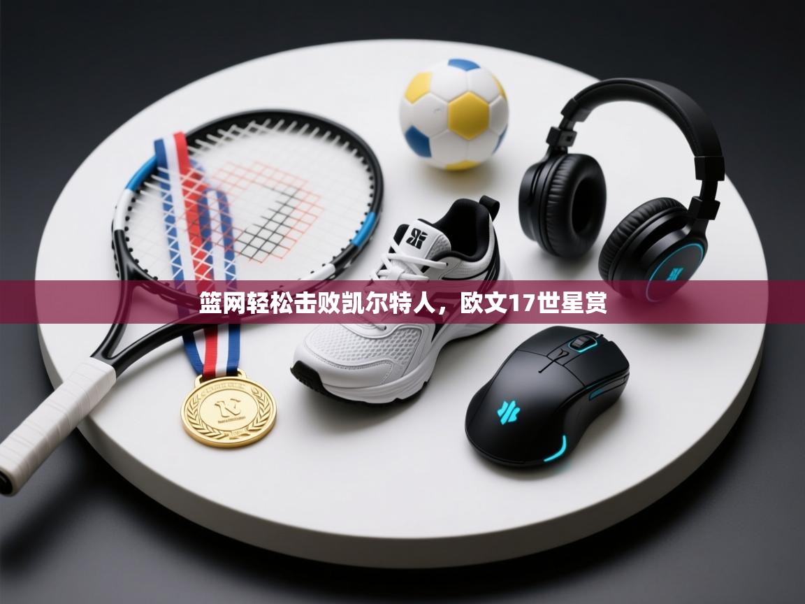 篮网轻松击败凯尔特人，欧文17世星赏  第2张