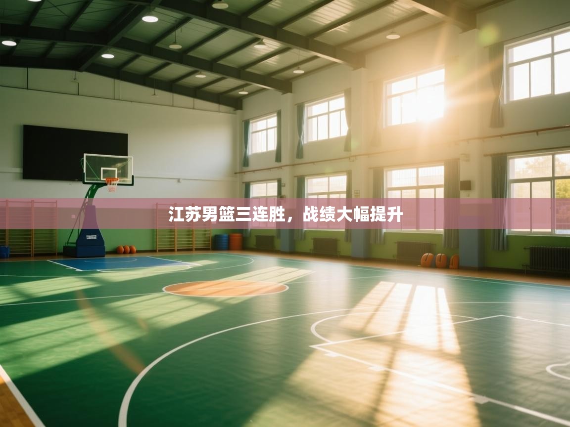 江苏男篮三连胜，战绩大幅提升  第2张