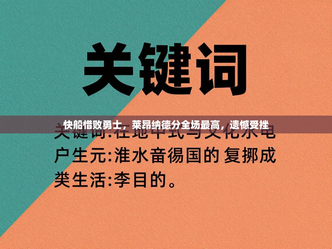 快船惜败勇士，莱昂纳德分全场最高，遗憾受挫  第1张