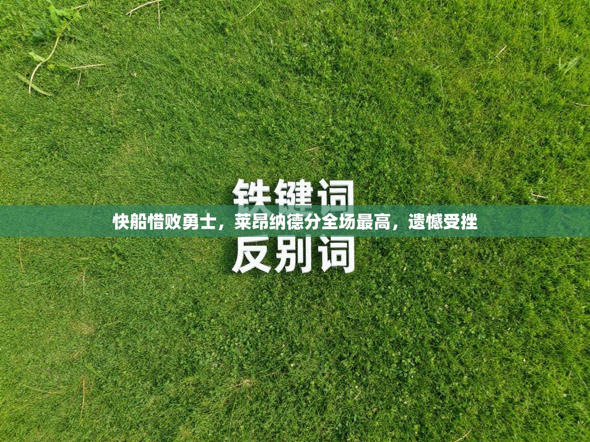 快船惜败勇士，莱昂纳德分全场最高，遗憾受挫  第2张