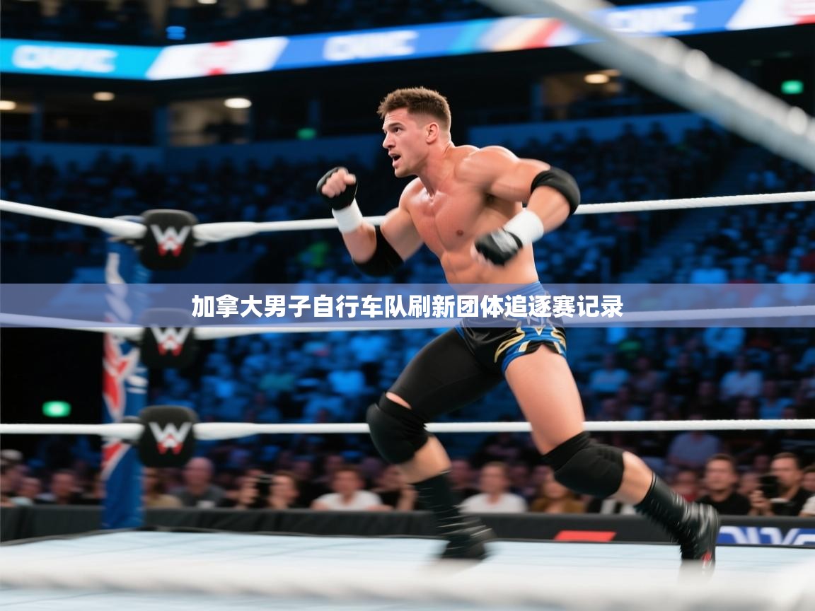 加拿大男子自行车队刷新团体追逐赛记录 第2张