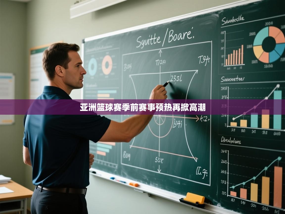 亚洲篮球赛季前赛事预热再掀高潮  第1张