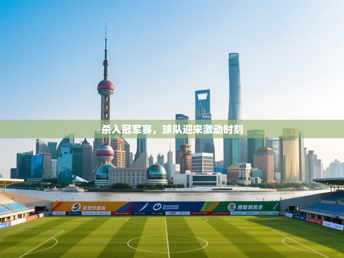 杀入冠军赛，球队迎来激动时刻  第1张