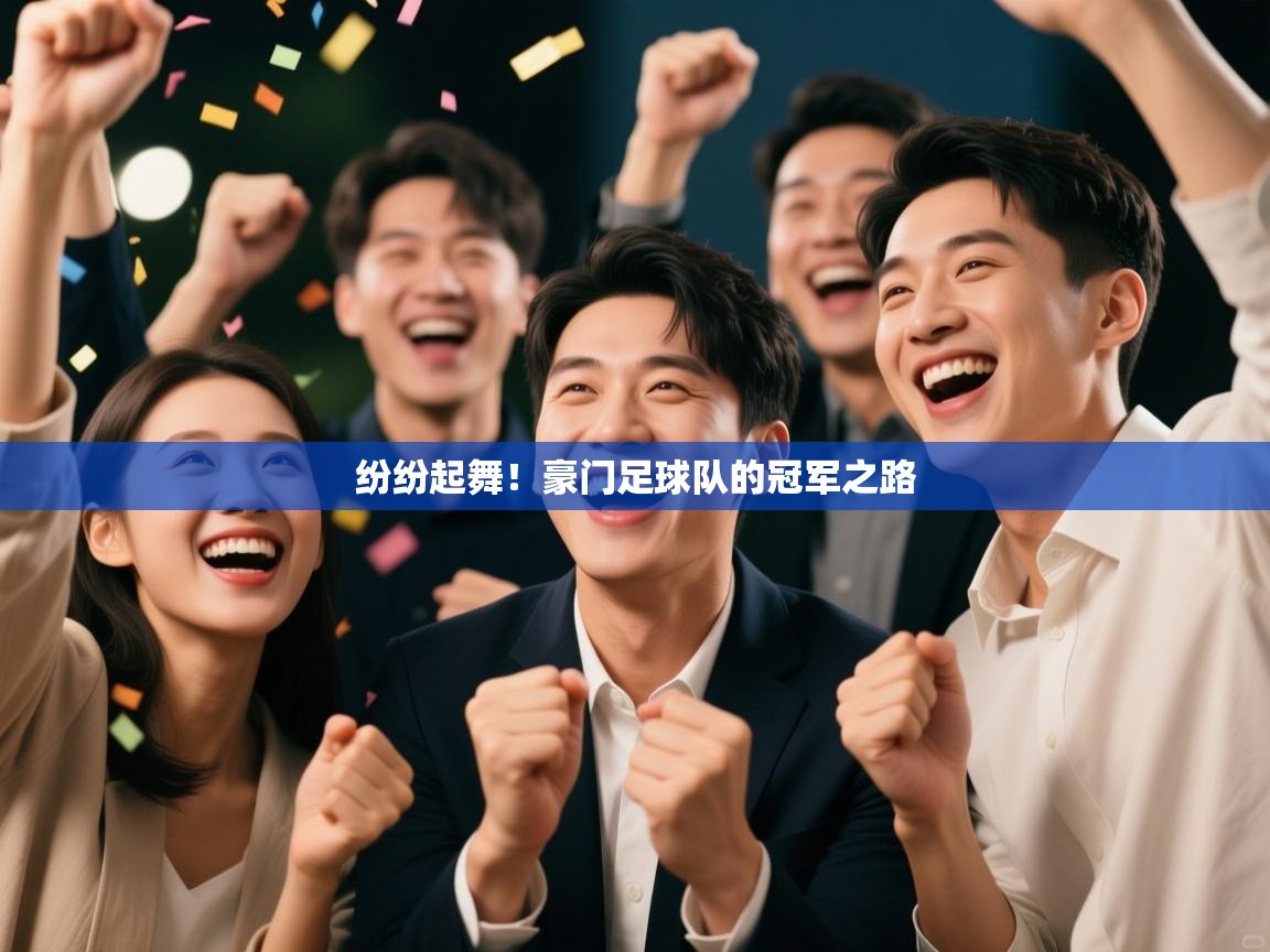 纷纷起舞！豪门足球队的冠军之路  第1张